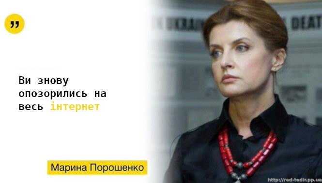 Марина Порошенко каже "ви знову опозорились на весь інтернет"