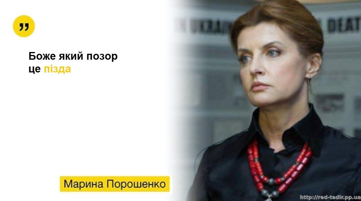 власне, Марина Порошенко з написом "боже, який позор, це пізда"